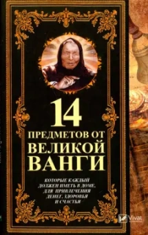 Людмила Лапшина: 14 предметов от великой Ванги, которые каждый должен иметь в доме, для привлечения денег, здоровья