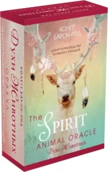Колетт Барон-Рид: The Spirit Animal Oracle. Духи животных. Оракул, 68 карт и руководство в подарочном оформлении