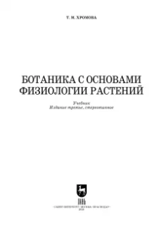 Татьяна Хромова: Ботаника с основами физиологии растений. Учебник для СПО