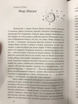 Эшли Вэнс: Илон Маск и поиск фантастического будущего