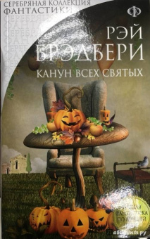 Рэй Брэдбери: Канун всех святых