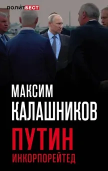Максим Калашников: Путин Инкорпорейтед