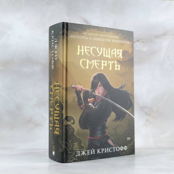 Джей Кристофф: Несущая смерть