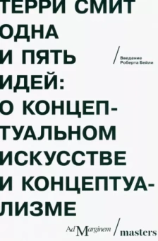 Терри Смит: Одна и пять идей. О концептуальном искусстве и концептуализме