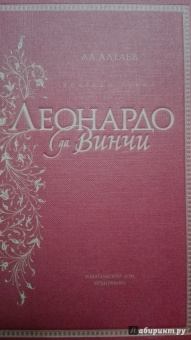 Ал. Алтаев: Впереди веков. Леонардо да Винчи