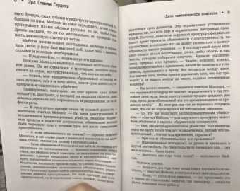 Эрл Гарднер: Перри Мейсон. Дело заикающегося епископа. Дело об удачливых ножках