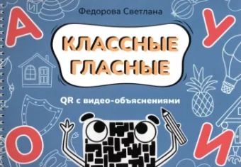 Светлана Федорова: Классные гласные. Альбом-пособие с QR видео-объяснениями
