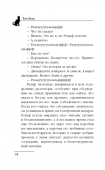 Том Кокс: Близкие контакты пушистого вида