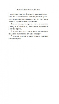 Эрик-Эмманюэль Шмитт: Испытание Иерусалимом. Путешествие на Святую землю