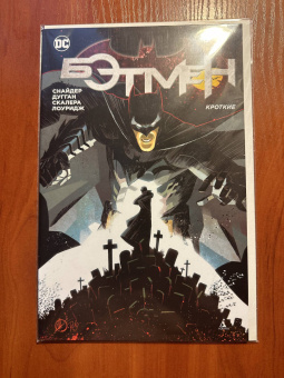 Снайдер, Дугган: Бэтмен. Кроткие