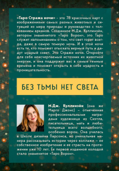 М. Куллинэйн: Таро Стража ночи. 78 карт и руководство в коробке
