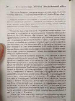 Бэзил Лиддел-Гарт: История Первой мировой войны