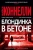 Майкл Коннелли: Блондинка в бетоне