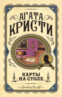 Агата Кристи: Карты на столе