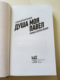 Алексей Варламов: Душа моя Павел