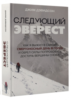 Джим Дэвидсон: Следующий Эверест. Как я выжил в самый смертоносный день в горах и обрел силы достичь вершины