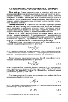 Ботов, Елхина: Лабораторные работы по технологическому оборудованию (механическое и тепловое оборудование).СПО