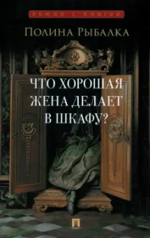 Полина Рыбалка: Что хорошая жена делает в шкафу?