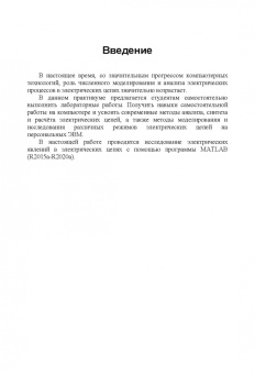 Применение пакета MATLAB и SIMULINK для анализа электрических цепей. Том 2 (практикум)