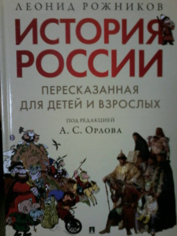 Леонид Рожников: История России, пересказанная для детей и взрослых. В 2-х частях. Часть 1