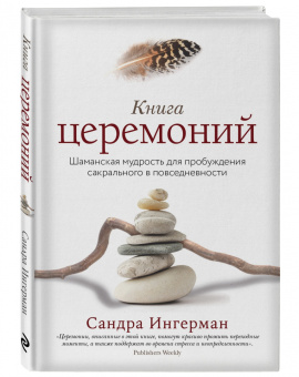 Сандра Ингерман: Книга церемоний. Шаманская мудрость для пробуждения сакрального в повседневности