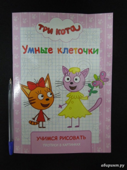 Три кота. Умные клеточки. Учимся рисовать