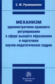 Сергей Рукавишников: Механизм административно-правового регулирования в сфере высшего образования и подготовки кадров