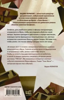 Вадим Фефилов: Тени Мали