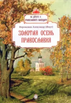Александр Иеромонах: Золотая осень православия