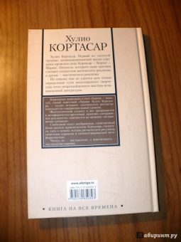 Хулио Кортасар: Истории о кронопах и славах