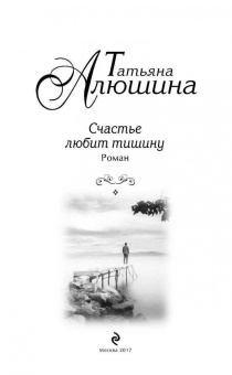 Татьяна Алюшина: Счастье любит тишину