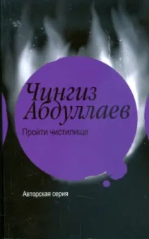 Чингиз Абдуллаев: Пройти чистилище