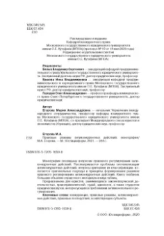 Мария Егорова: Правовые режимы антиконкурентных действий. Монография