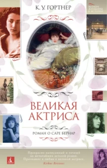 К. Гортнер: Великая актриса. Роман о Саре Бернар