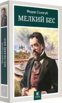 Федор Сологуб: Мелкий бес