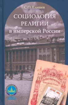Сергей Елишев: Социология религии в имперской России