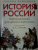 Леонид Рожников: История России, пересказанная для детей и взрослых. В 2-х частях. Часть 1