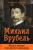 Зинаида Агеева: Михаил Врубель. Жизнь и трагедия гения русского символизма