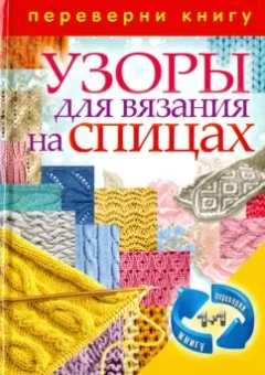 1+1, или Переверни книгу. Узоры для вязания крючком. Узоры для вязания на спицах