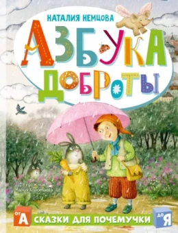 Наталия Немцова: Азбука доброты