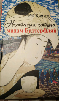 Рей Кимура: Настоящая история мадам Баттерфляй