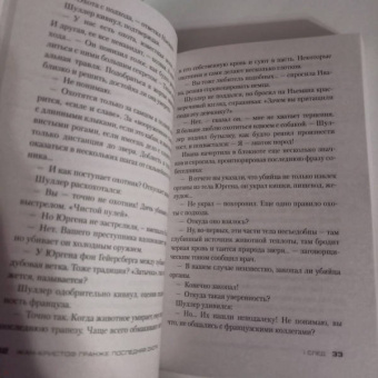 Жан-Кристоф Гранже: Последняя охота