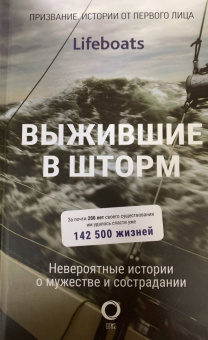 RNLI: Выжившие в шторм. Невероятные истории о мужестве и сострадании