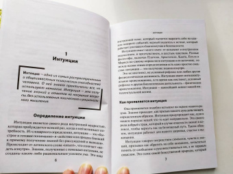 Беатрис Миллетр: Практические упражнения для повседневного применения интуиции
