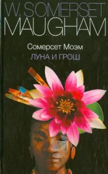 Уильям Моэм: Луна и грош