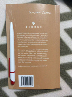 Бриджит Дретц: Софрология:  гармония духа