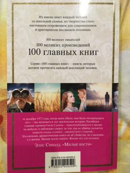 Элис Сиболд: Милые кости