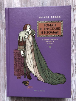 Жозеф Бедье: Роман о Тристане и Изольде