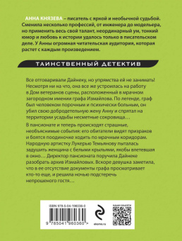 Анна Князева: Наследница порочного графа
