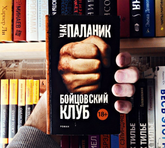 Чак Паланик: Бойцовский клуб (новый перевод)